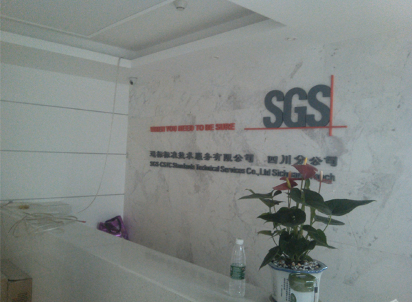 SGS通標(biāo)標(biāo)準(zhǔn)技術(shù)服務(wù)有限公司四川分公司現(xiàn)場(chǎng)圖片